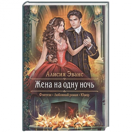 Фантастика, фэнтези, книга Жена на одну ночь
