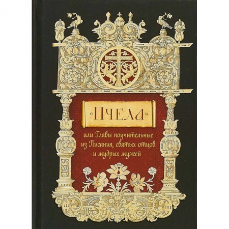 Православие, книга Пчела, или Главы поучительные из Писания, святых отцов и мудрых мужей