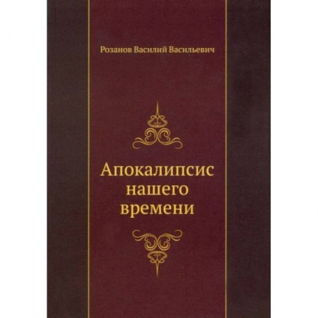 Общественные и гуманитарные науки, книга Апокалипсис нашего времени