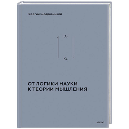 Общественные и гуманитарные науки, книга От логики науки к теории мышления