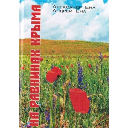 Книги, книга На равнинах Крыма
