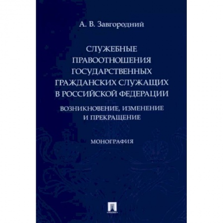 Общественные и гуманитарные науки, книга Служебные правоотношения государственных гражданских служащих в РФ. Возникновение, изменение