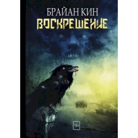 Фантастика, фэнтези, книга Воскрешение