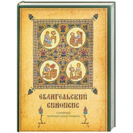 Христианство, книга Евангельский синопсис