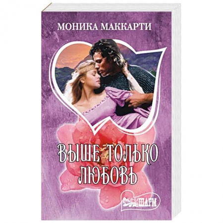 Любовный роман, книга Выше только любовь