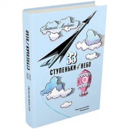 Познавательная литература, книга 33 ступеньки в небо