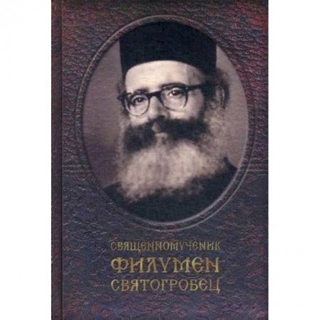 Православие, книга Священномученик Филумен Святогробец