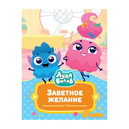 Сказки, книга Лудлвилль.Заветное Желание