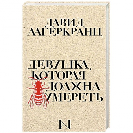 Детективы, триллеры, книга Девушка, которая должна умереть