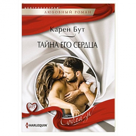 Любовный роман, книга Тайна его сердца