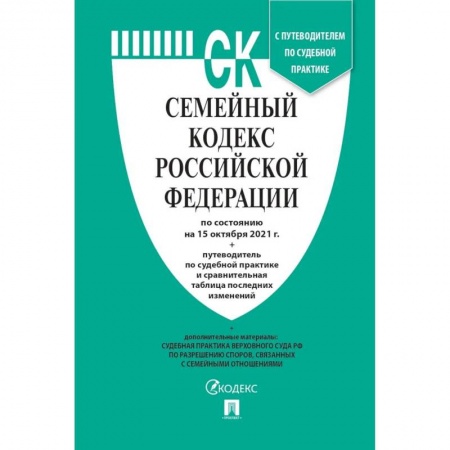 Общественные и гуманитарные науки, книга Семейный кодекс РФ (по сост. на 15.10.21г.) + пут. по суд. пр. + ср. табл. изм.