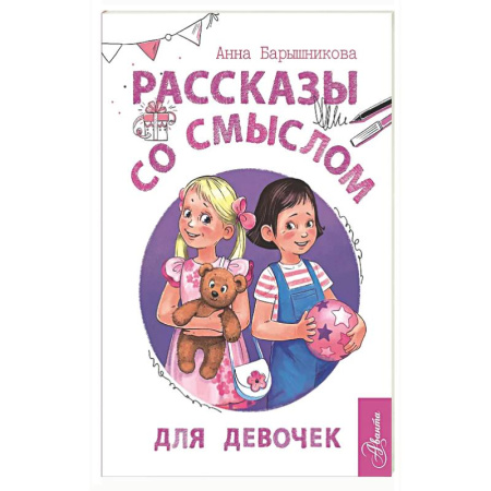 Общественные и гуманитарные науки, книга Рассказы со смыслом. Для девочек¶