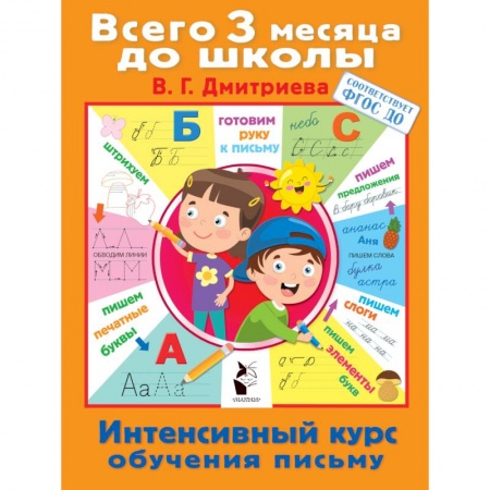 Дошкольникам, книга Интенсивный курс обучения письму