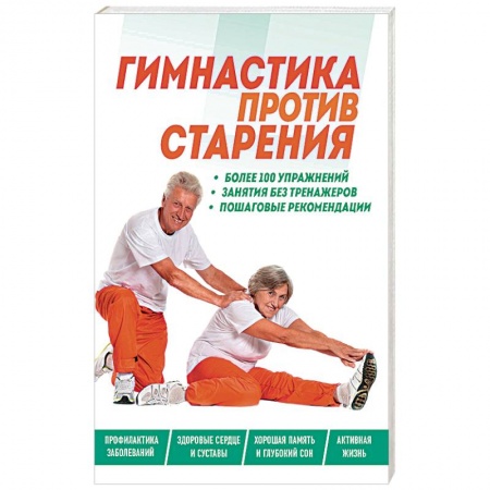 Популярная и нетрадиционная медицина, книга Гимнастика против старения