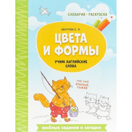 Дошкольникам, книга Цвета и формы. Учим английские слова