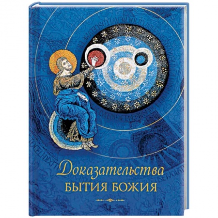 Православие, книга Доказательства бытия Божия