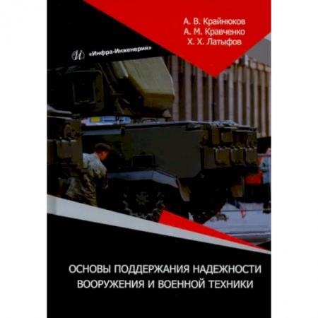 Военное дело. Оружие. Спецслужбы, книга Основы поддержания надежности вооружения и военной техники