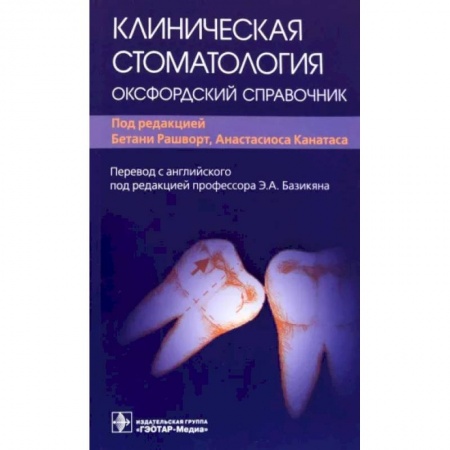 Специальная медицина, книга Клиническая стоматология. Оксфордский справочник