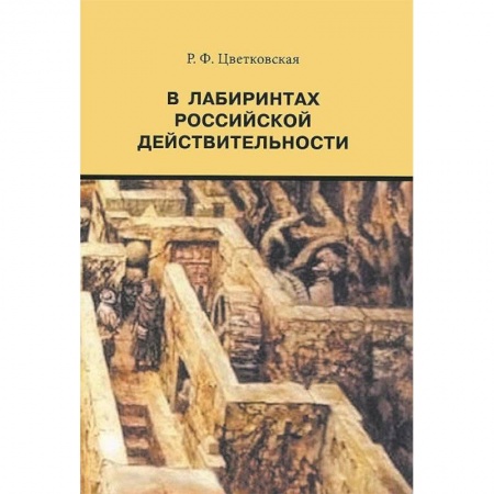 Книги, книга В лабиринтах российской действительности