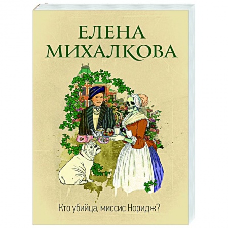 Детективы, триллеры, книга Кто убийца, миссис Норидж?