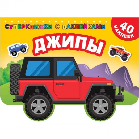 Досуг, творчество и кулинария, книга Джипы