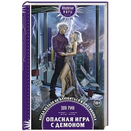 Фантастика, фэнтези, книга Опасная игра с демоном