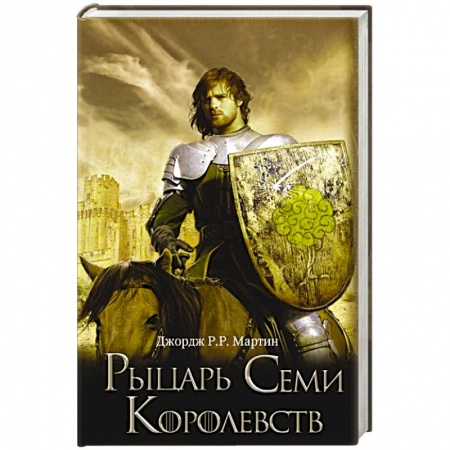 Книги, книга Рыцарь Семи Королевств