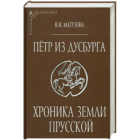 Историография. Общие работы, книга Петр из Дусбурга. Хроника земли Прусской