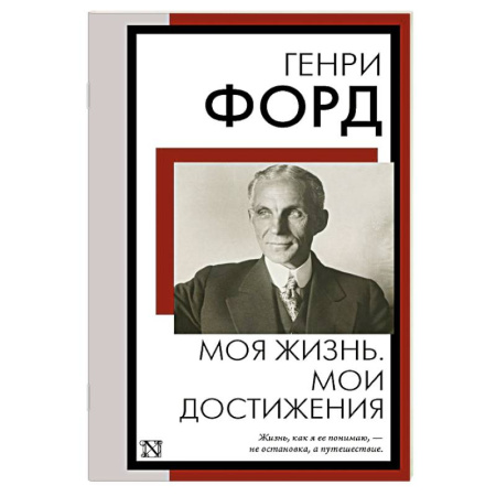 Мемуары, биографии, книга Моя жизнь. Мои достижения