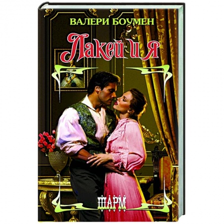 Любовный роман, книга Лакей и я