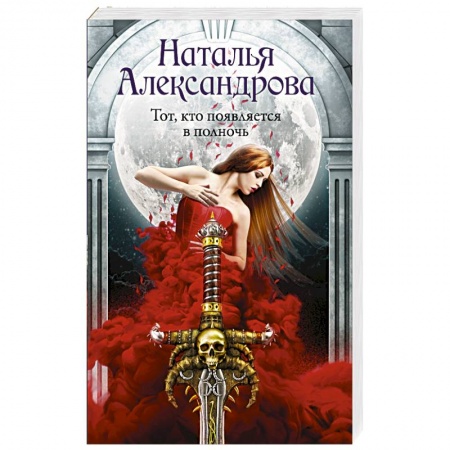 Детективы, триллеры, книга Тот, кто появляется в полночь