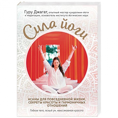 Популярная и нетрадиционная медицина, книга Сила йоги. Асаны для повседневной жизни, секреты красоты и гармоничных отношений