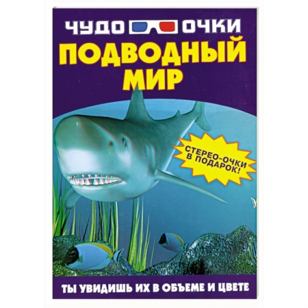 Книги, книга Чудо-очки. Подводный мир