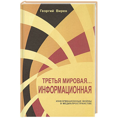 Общественные и гуманитарные науки, книга Третья мировая война...Информационная