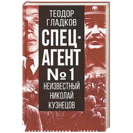 Публицистика, книга Спецагент № 1. Неизвестный Николай Кузнецов