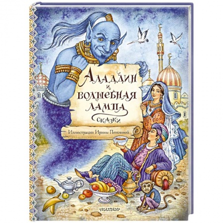 Сказки, книга Аладдин и волшебная лампа. Сказки