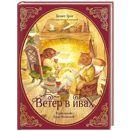 Проза для детей, книга Ветер в ивах