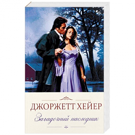 Любовный роман, книга Загадочный наследник