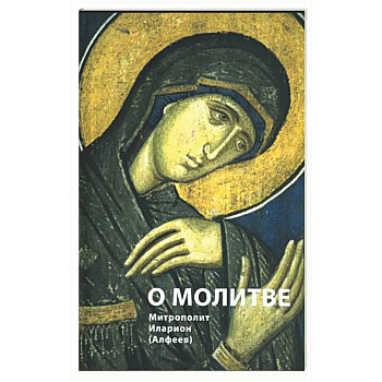 О молитве