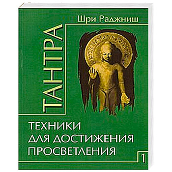 Тантра. Том 1. Техники для достижения просветления