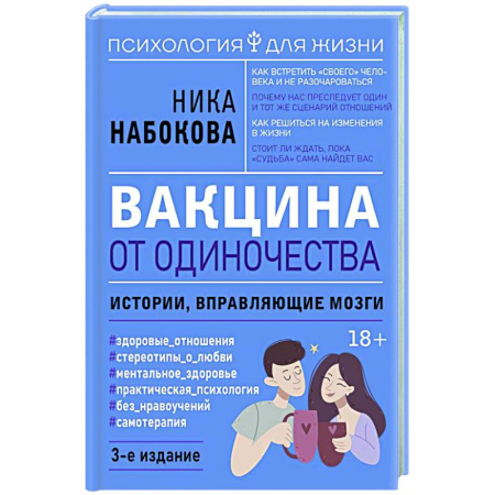 Общественные и гуманитарные науки, книга Вакцина от одиночества. Истории, вправляющие мозги.