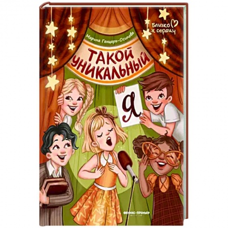 Проза для детей, книга Такой уникальный я