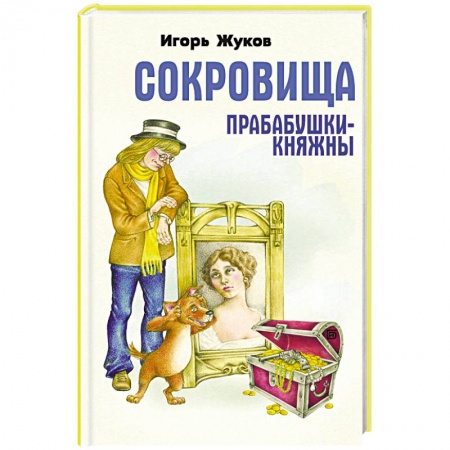 Сказки, книга Сокровища прабабушки княжны