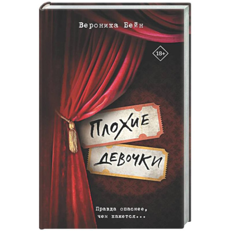 Детективы, триллеры, книга Плохие девочки