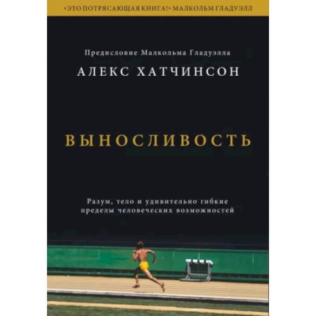 Общественные и гуманитарные науки, книга Выносливость. Разум, тело и удивительно гибкие пределы человеческих возможностей