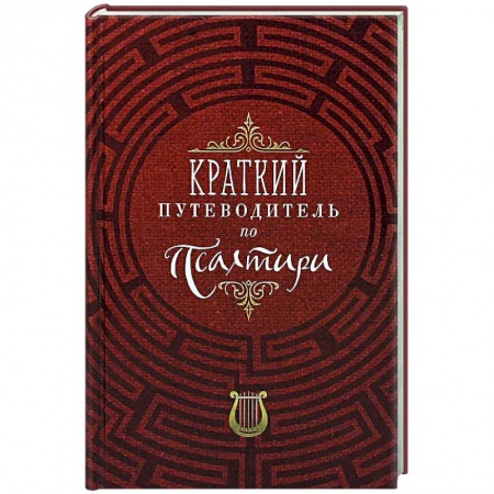 Православие, книга Краткий путеводитель по Псалтири
