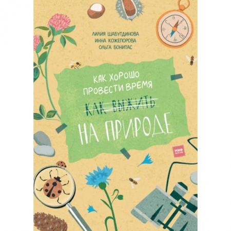 Познавательная литература, книга Как хорошо провести время на природе