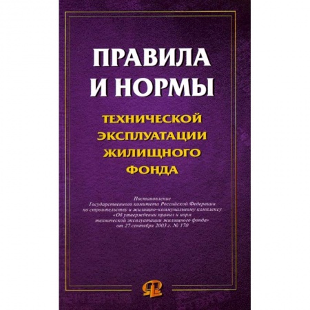 Общественные и гуманитарные науки, книга Правила и нормы технической эксплуатации жилищного фонда