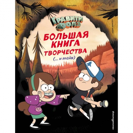 Книги, книга Гравити Фолз. Большая книга творчества и тайн