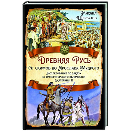 От Руси до России, книга Древняя Русь. От скифов до Ярослава Мудрого. Исследование по заказу ее императорского величества Екатерины II